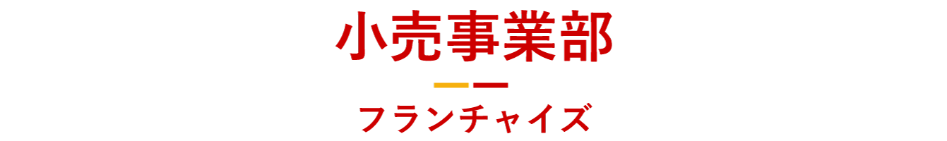 小売事業部：フランチャイズ