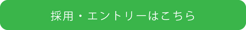 採用に関するお問い合わせ