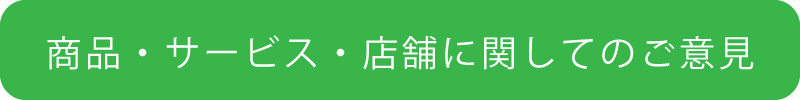 商品・サービス・店舗に関するご意見