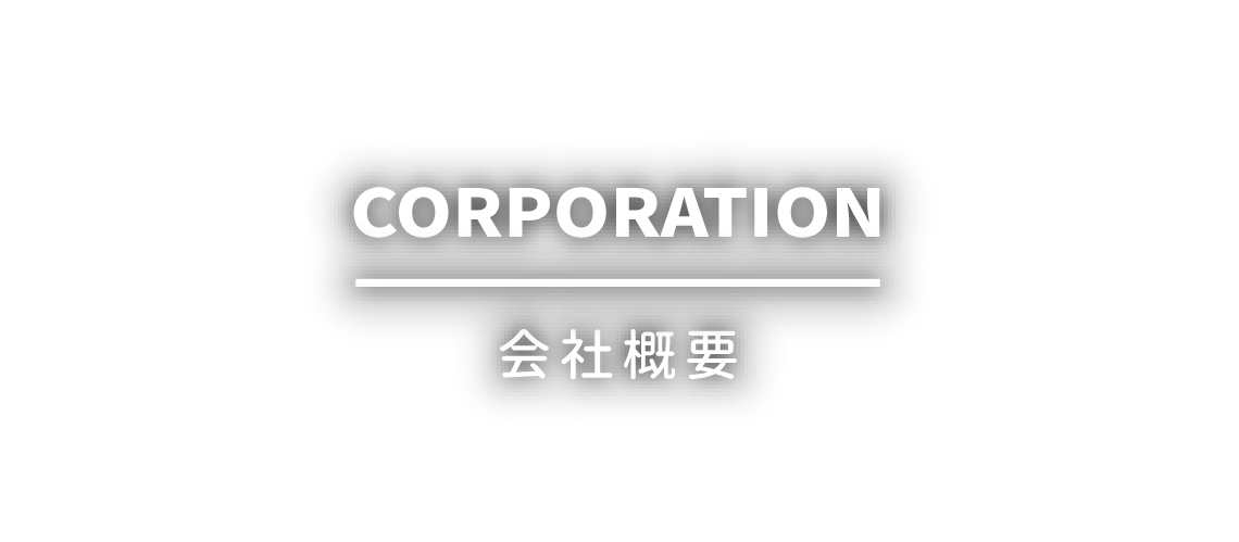 会社概要