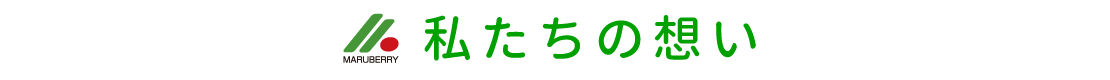 私たちの想い