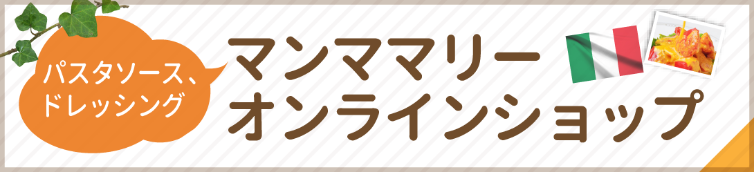 パスタソース＆ドレッシングの通信販売、マンママリーオンラインショップはこちら