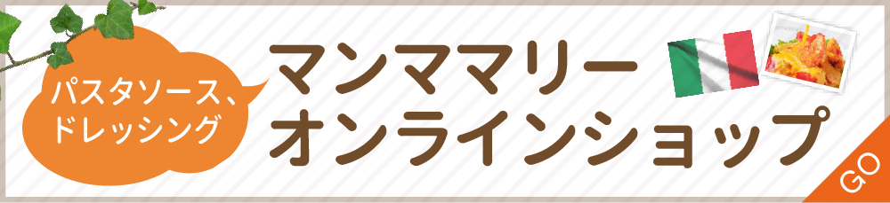 パスタソース＆ドレッシングの通信販売、マンママリーオンラインショップはこちら