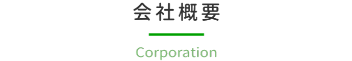 会社概要-Corporation-