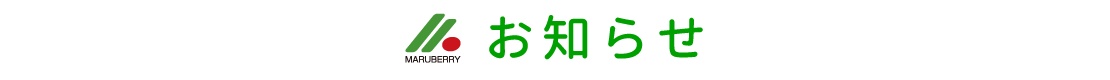 お知らせ