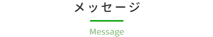 メッセージ-Message-