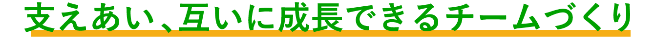 支えあい、互いに成長できるチームづくり