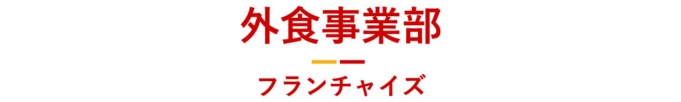 外食事業部：フランチャイズ