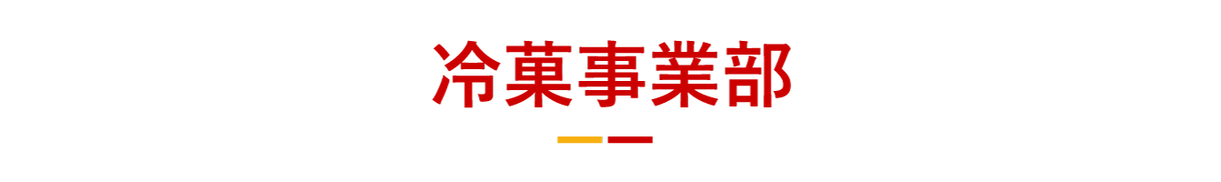 冷菓事業部