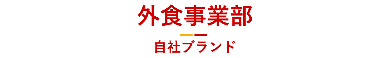 外食事業部：自社ブランド