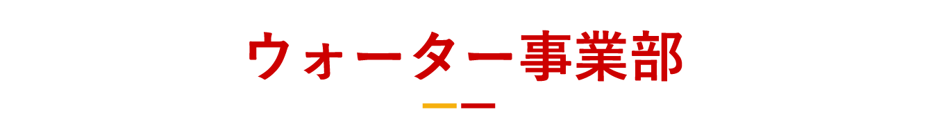 ウォーター事業部