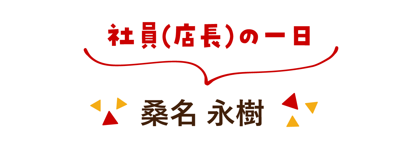 社員（店長）の一日：イオンモールいわき小名浜　桑名永樹