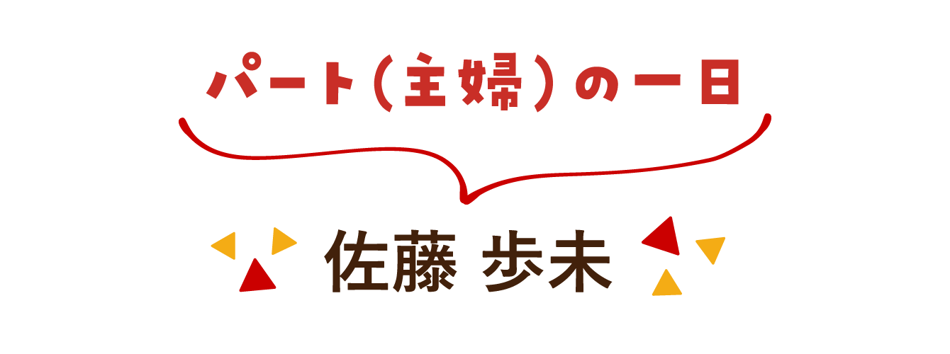 パート（主婦）の一日：マリーズコーヒー　佐藤歩未