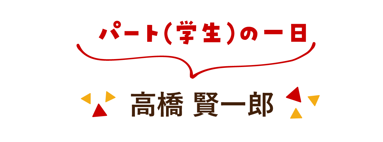 パート（学生）の一日：マリーズコーヒー　高橋賢一郎