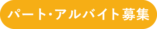 パート・アルバイト募集