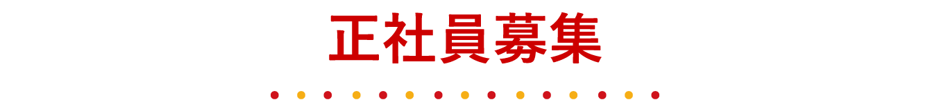 正社員募集