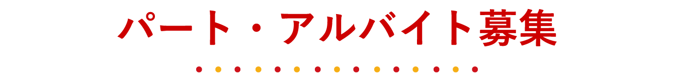 パート・アルバイト募集