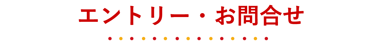 エントリー・お問い合わせ