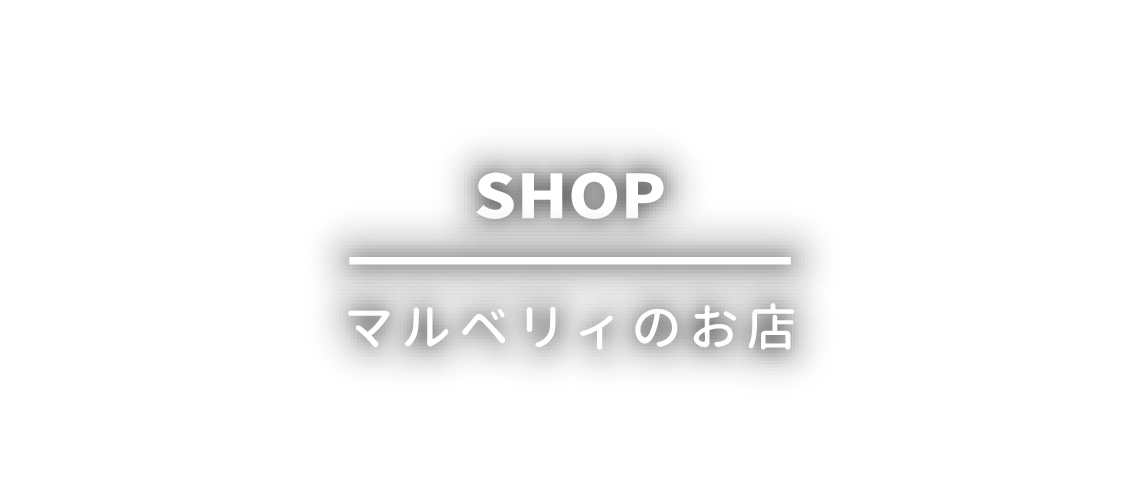 マルベリィのお店