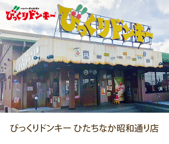 ひたちなか昭和通り店