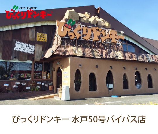 水戸５０号バイパス店