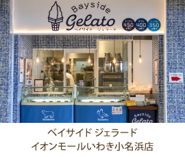 ベイサイド ジェラード イオンモールいわき小名浜店